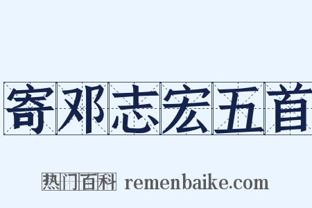 寄邓志宏五首是什么意思的图片